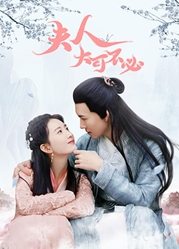 夫人，大可不必電影版