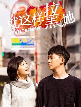 就這樣-拉黑她 就這樣-拉黑她