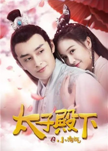 太子殿下之小淘氣 太子殿下之小淘氣