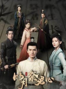 明月祭君心 電影版 明月祭君心 電影版