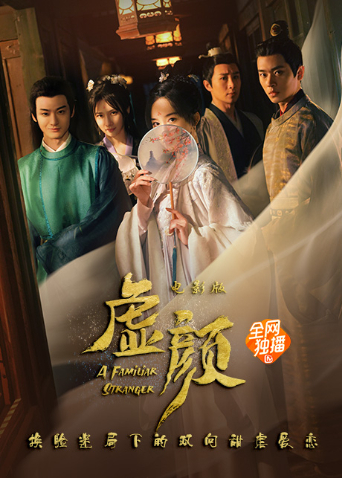 虛顏電影版 虛顏電影版
