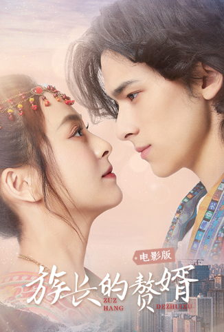 族長(zhǎng)的贅婿電影版 族長(zhǎng)的贅婿電影版