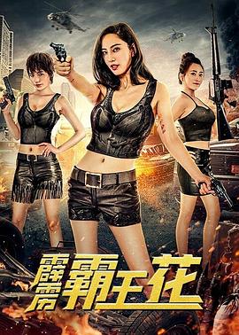 霹靂霸王花 霹靂霸王花