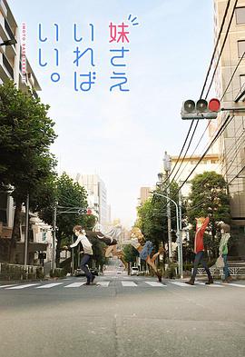 如果有妹妹就好了小劇場(chǎng)