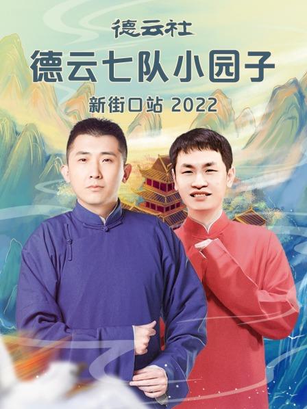 德云社德云七隊(duì)小園子新街口站2022 德云社德云七隊(duì)小園子新街口站2022