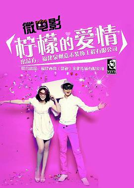 檸檬的愛(ài)情 檸檬的愛(ài)情