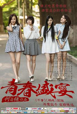 青春盛宴 青春盛宴