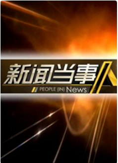 新聞當事人 新聞當事人