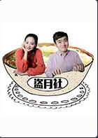盜月社食遇記 盜月社食遇記