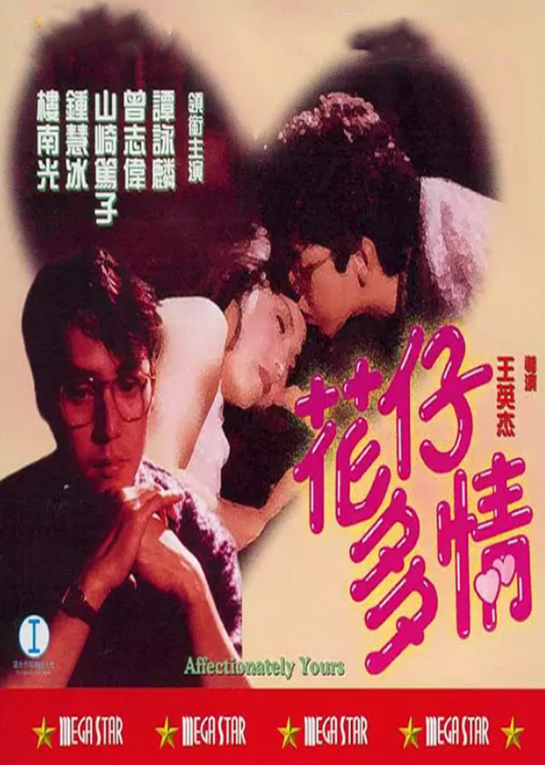 花仔多情 花仔多情