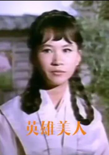 英雄美人 英雄美人