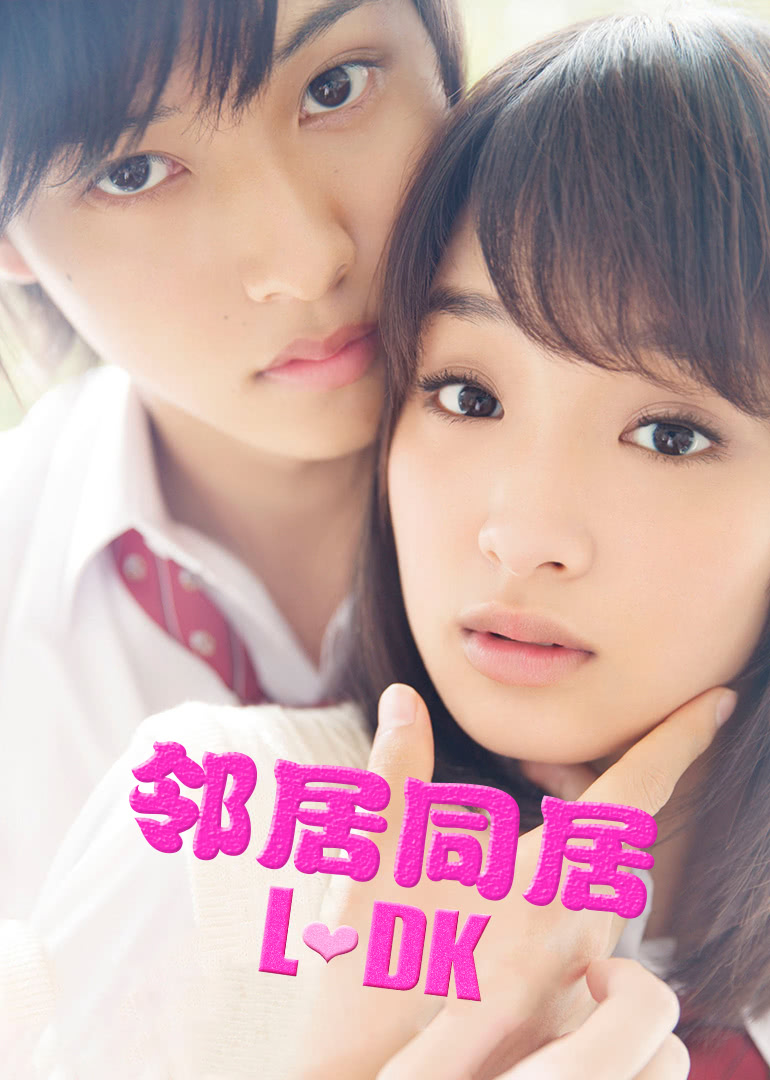 鄰居同居LDK 鄰居同居LDK