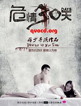 危情30天 危情30天