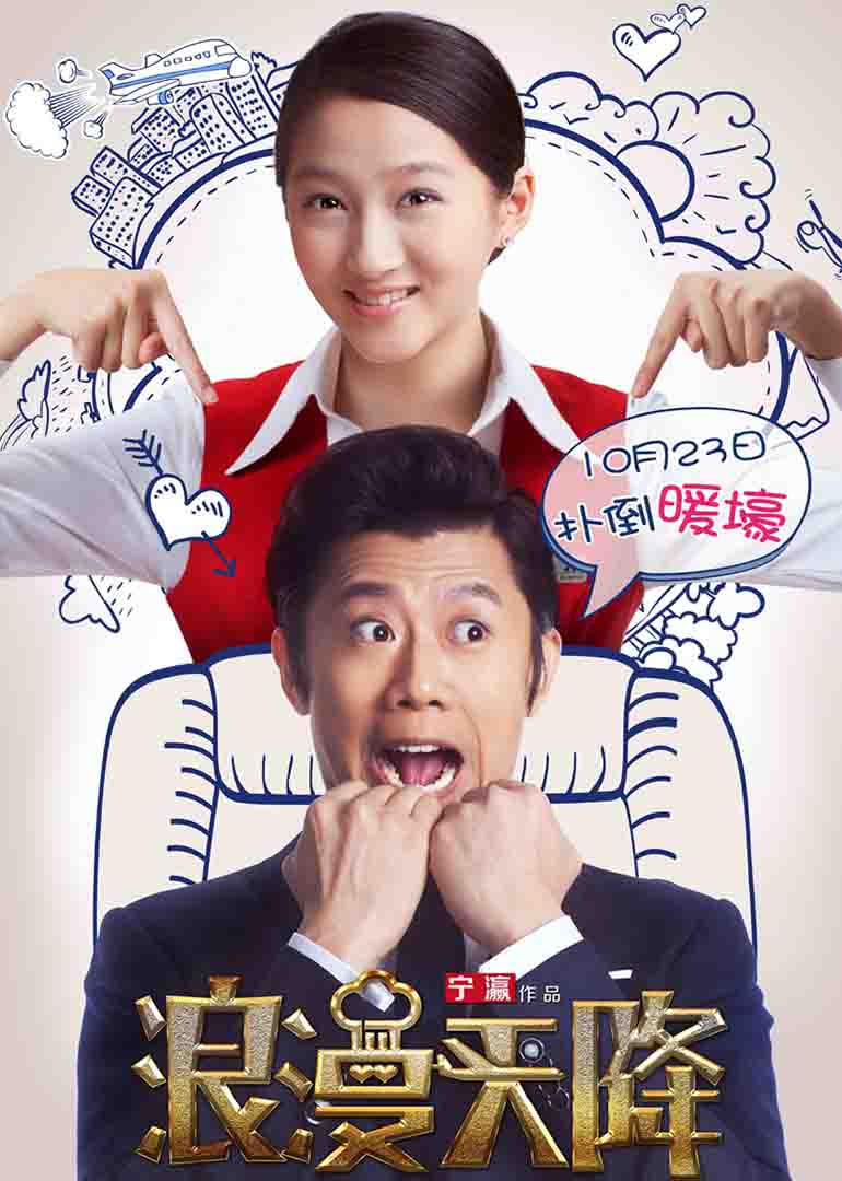 浪漫天降 浪漫天降