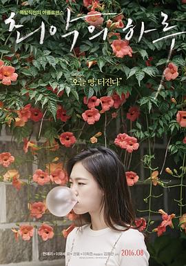 最壞的一天 最壞的一天