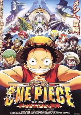 海賊王劇場(chǎng)版4:死亡盡頭的冒險(xiǎn) ONE PIECE THE MOVIE デッドエンドの冒険 海賊王劇場(chǎng)版4:死亡盡頭的冒險(xiǎn) ONE PIECE THE MOVIE デッドエンドの冒険