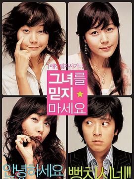 請別相信她 請別相信她