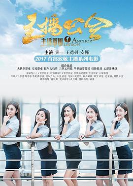 主播軍團1:主播公會 主播軍團1:主播公會