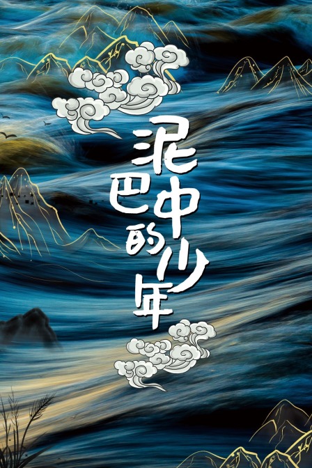 泥巴中的少年 泥巴中的少年