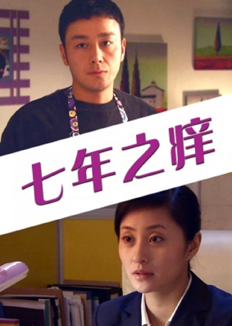 七年之癢 七年之癢