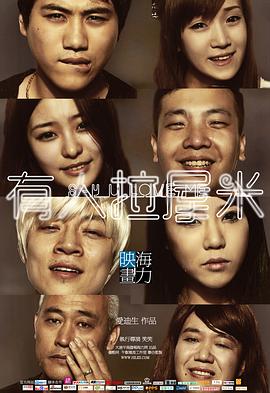 有人拉屋米 有人拉屋米