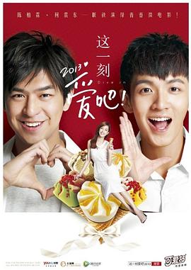 這一刻，愛(ài)吧！