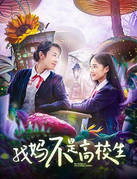 我媽不是高校生 我媽不是高校生
