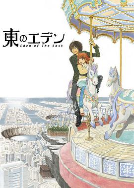 東之伊甸 東之伊甸