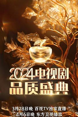 2024電視劇品質(zhì)盛典 2024電視劇品質(zhì)盛典