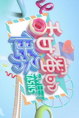 甜蜜的任務 甜蜜的任務