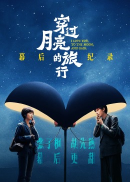 《穿過(guò)月亮的旅行》幕后紀(jì)錄 《穿過(guò)月亮的旅行》幕后紀(jì)錄