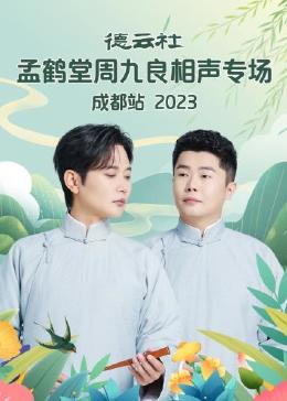 德云社孟鶴堂周九良相聲專場成都站 德云社孟鶴堂周九良相聲專場成都站