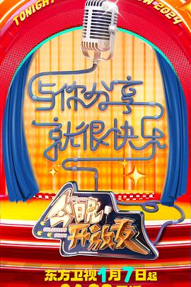 今晚開(kāi)放麥第二季 今晚開(kāi)放麥第二季
