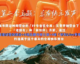 17號(hào)音樂倉庫第二季 17號(hào)音樂倉庫第二季