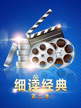 細讀經(jīng)典第二季 細讀經(jīng)典第二季