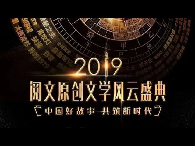 2019閱文原創(chuàng)文學風云盛典 2019閱文原創(chuàng)文學風云盛典