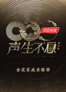 聲生不息·家年華金花家庭錄像帶 聲生不息·家年華金花家庭錄像帶