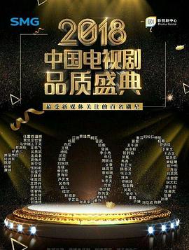 2018電視劇品質(zhì)盛典 2018電視劇品質(zhì)盛典