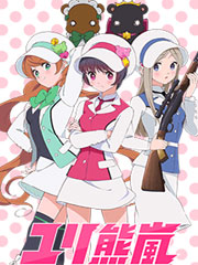 百合熊風(fēng)暴 百合熊風(fēng)暴