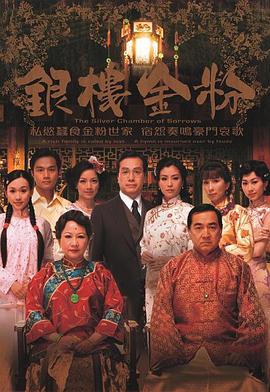 銀樓金粉國語 銀樓金粉國語