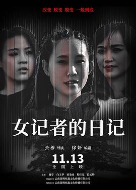 女記者的日記 女記者的日記