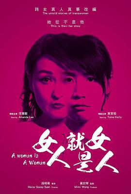 女人就是女人2018 女人就是女人2018