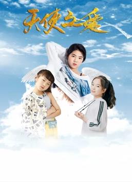 天使之愛 天使之愛