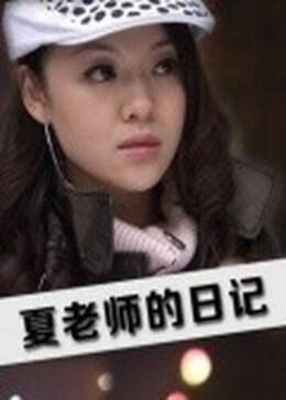 夏老師的日記 夏老師的日記