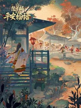 陰陽師·平安物語 第三季中配版 陰陽師·平安物語 第三季中配版