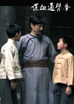 喋血通臂拳 喋血通臂拳