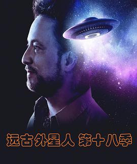 遠(yuǎn)古外星人第十八季 遠(yuǎn)古外星人第十八季