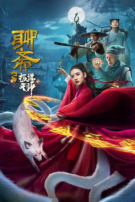 聊齋之極道天師 聊齋之極道天師