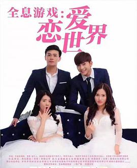 全息游戲:戀愛世界 全息游戲:戀愛世界