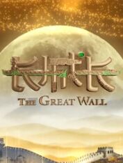 長(zhǎng)城長(zhǎng)